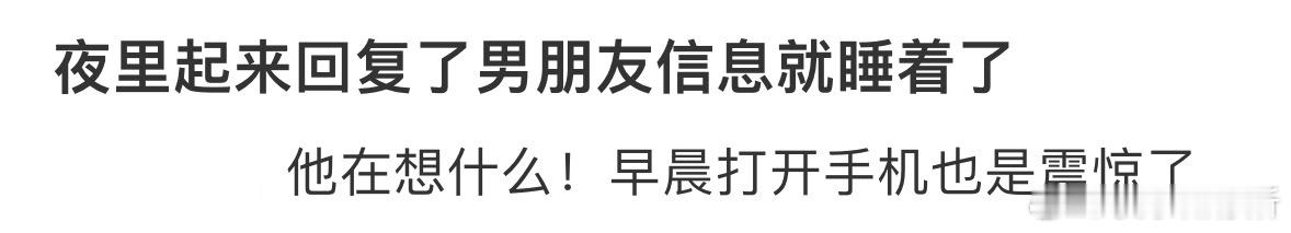 夜里起来回复了男朋友信息就睡着了 ​​​