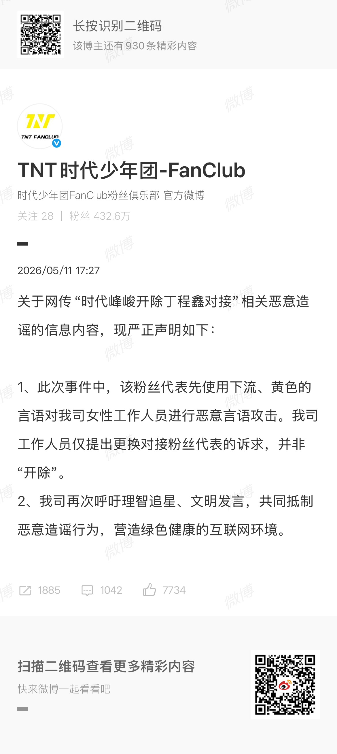 sdfj对“开除丁程鑫对接”相关内容发了声明 