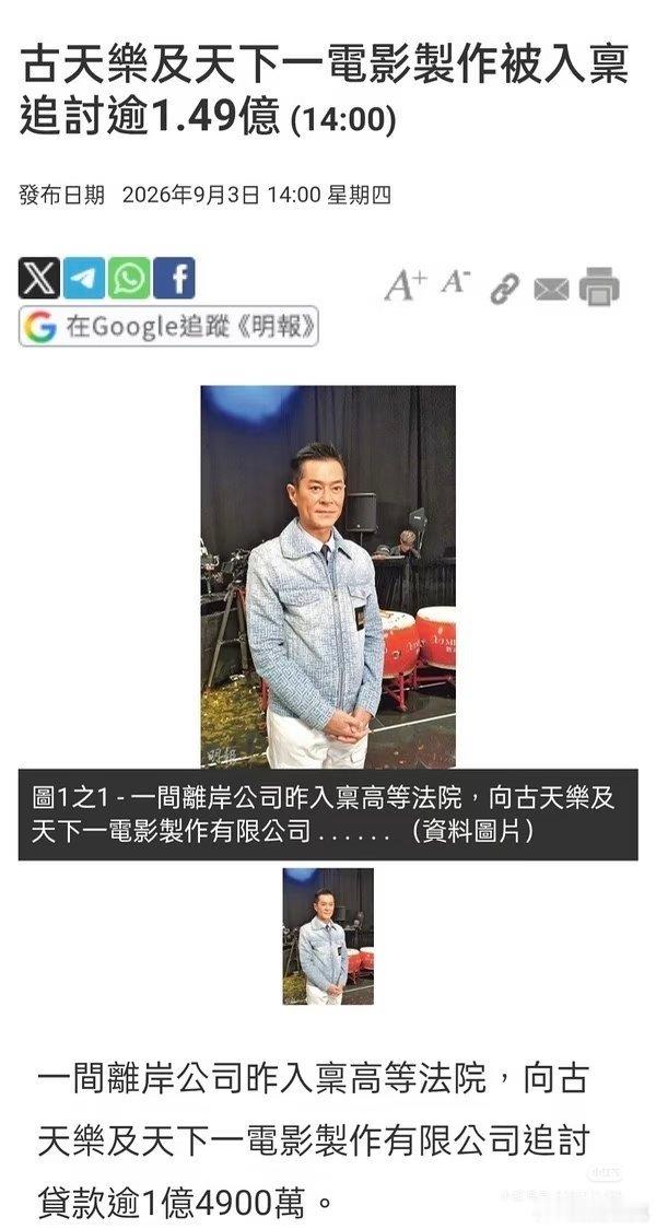 据港媒，古天乐被曝欠1.49亿，可信度高吗？ ​​​