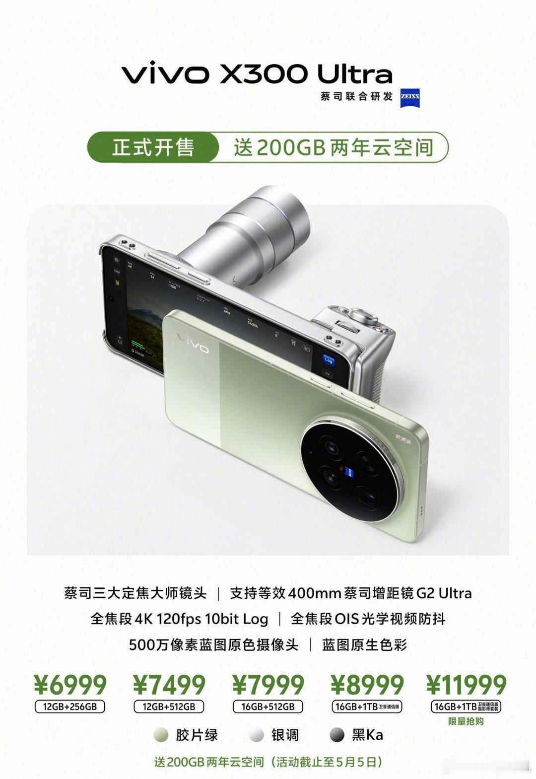 vivo X300 Ultra迎来售价上调 12GB+256GB版本：6999元