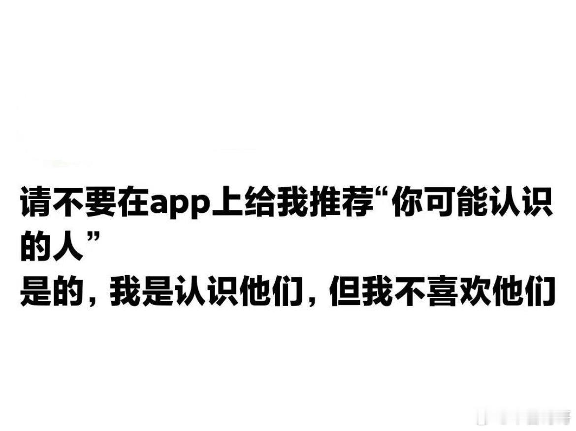 你猜为什么只是可能认识的人。 ​​​