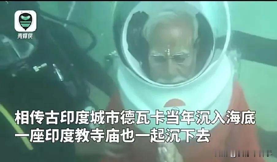 莫迪真得要成仙了!
72岁的年龄，还要在海底里从事宗教活动。
很难相信，在讲科学