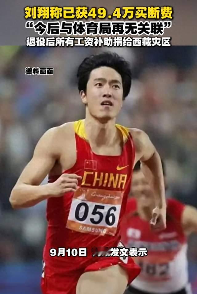 49.4万买断，98万全捐！刘翔终于把话说透了