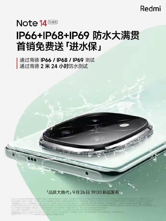 #头条双星激励计划 红米Note14Pro和Pro+全部都是IP69+IP68+