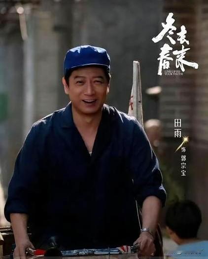 这几天演员田雨霸了屏了。《好好的时光》、《冬去春来》，庄先进、郭宗宝，看着看着总
