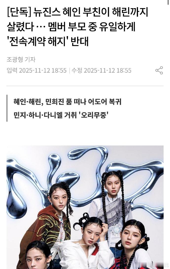 据韩媒，New Jeans成员父母中唯一反对与Ador的“解除专属合同”的惠仁的