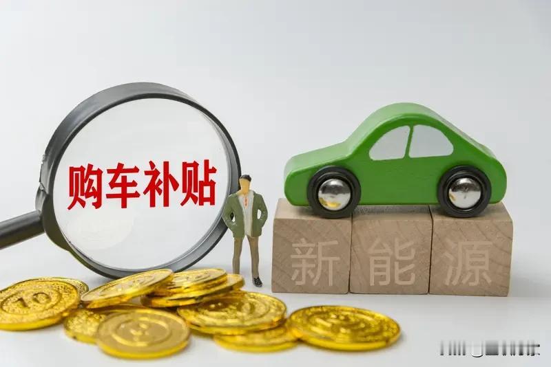 2026 年汽车市场要有大动静了，你能想象买车补贴会有多大变化吗？12 月 30