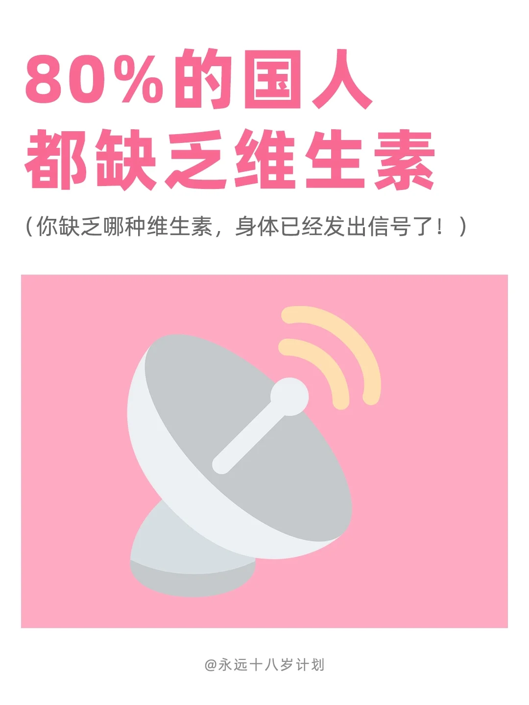 永远十八岁  80%的国人都缺乏维生素