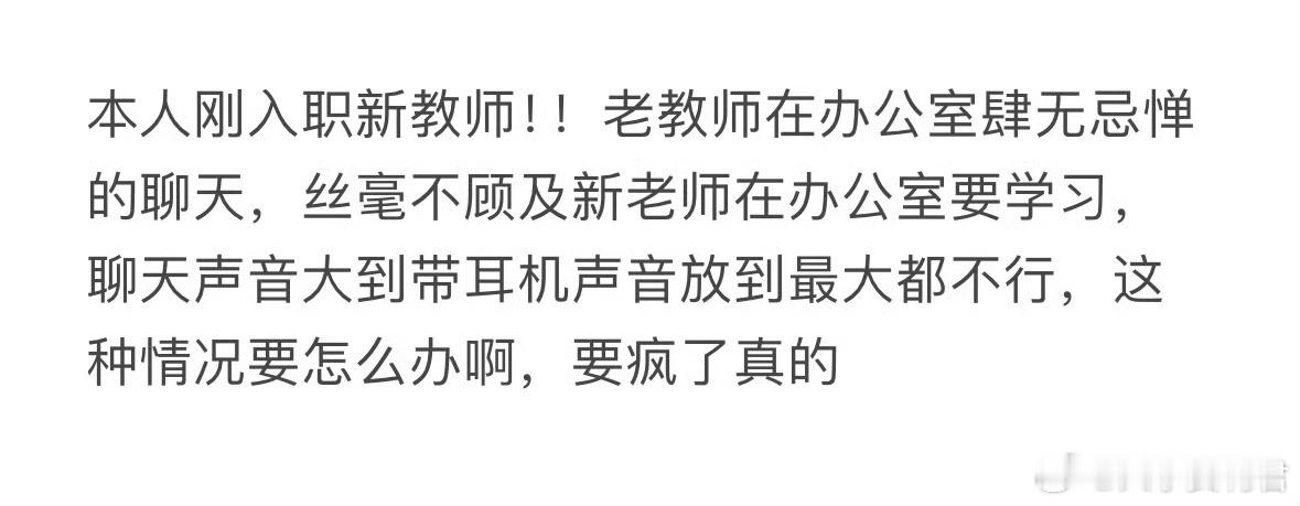 老教师在办公室肆无忌惮的聊天，丝毫不顾及新老师在办公室要学习怎么办[哆啦A梦害怕