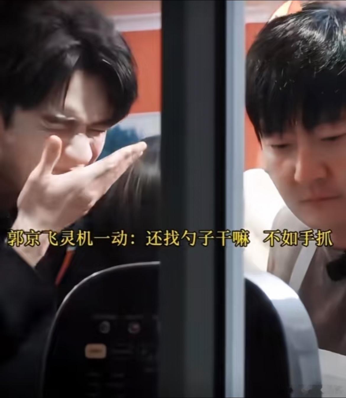 龚俊周也看郭京飞用手抓饭的表情龚俊周也看郭京飞用手抓饭的反应 郭京飞急到上手抓饭