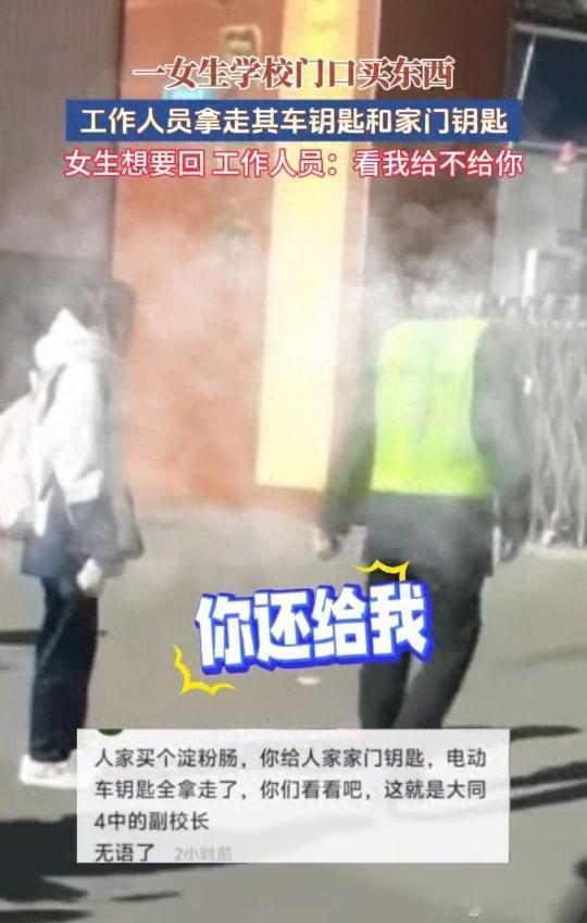 一女生学校门口买东西，工作人员拿走其车钥匙和家门钥匙，女生想要回，工作人员：看我