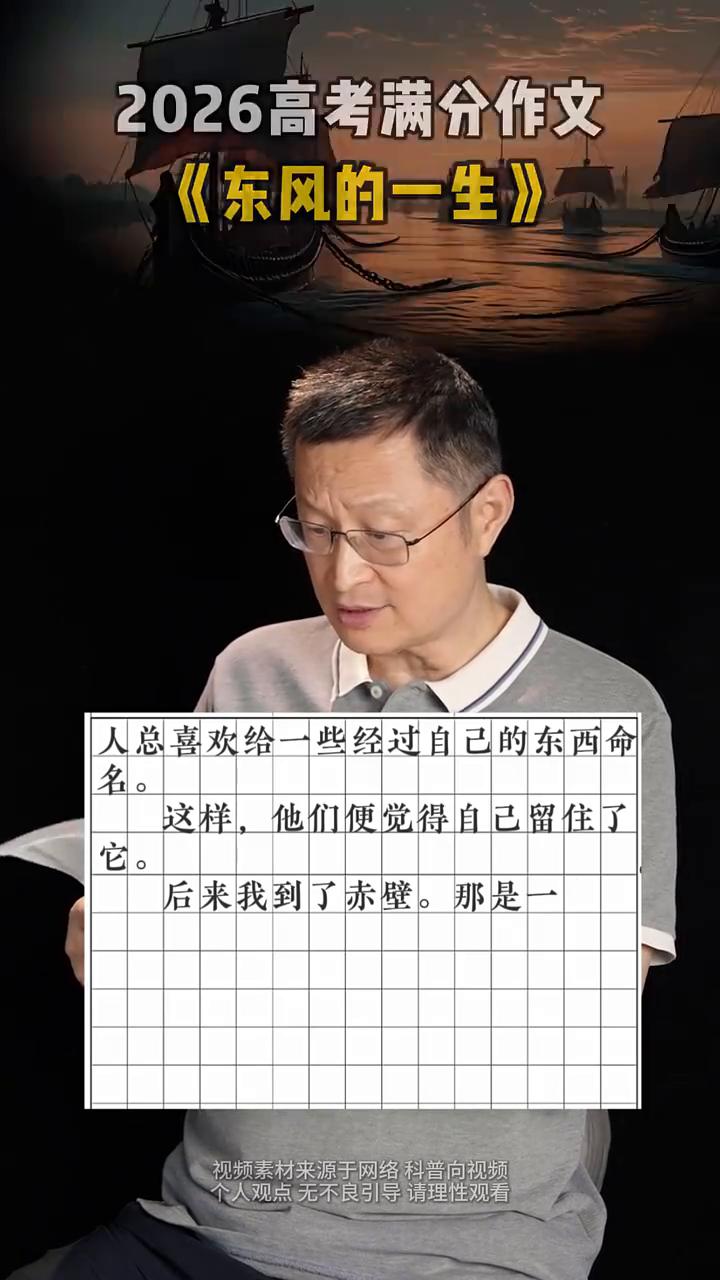 2026高考满分作文：《东风的一生》。
网传今年高考一卷有一篇震惊全国的满分作文