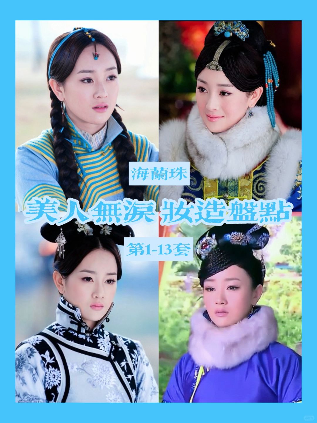 美人无泪妆造盘点 | 当年的白月光海兰珠