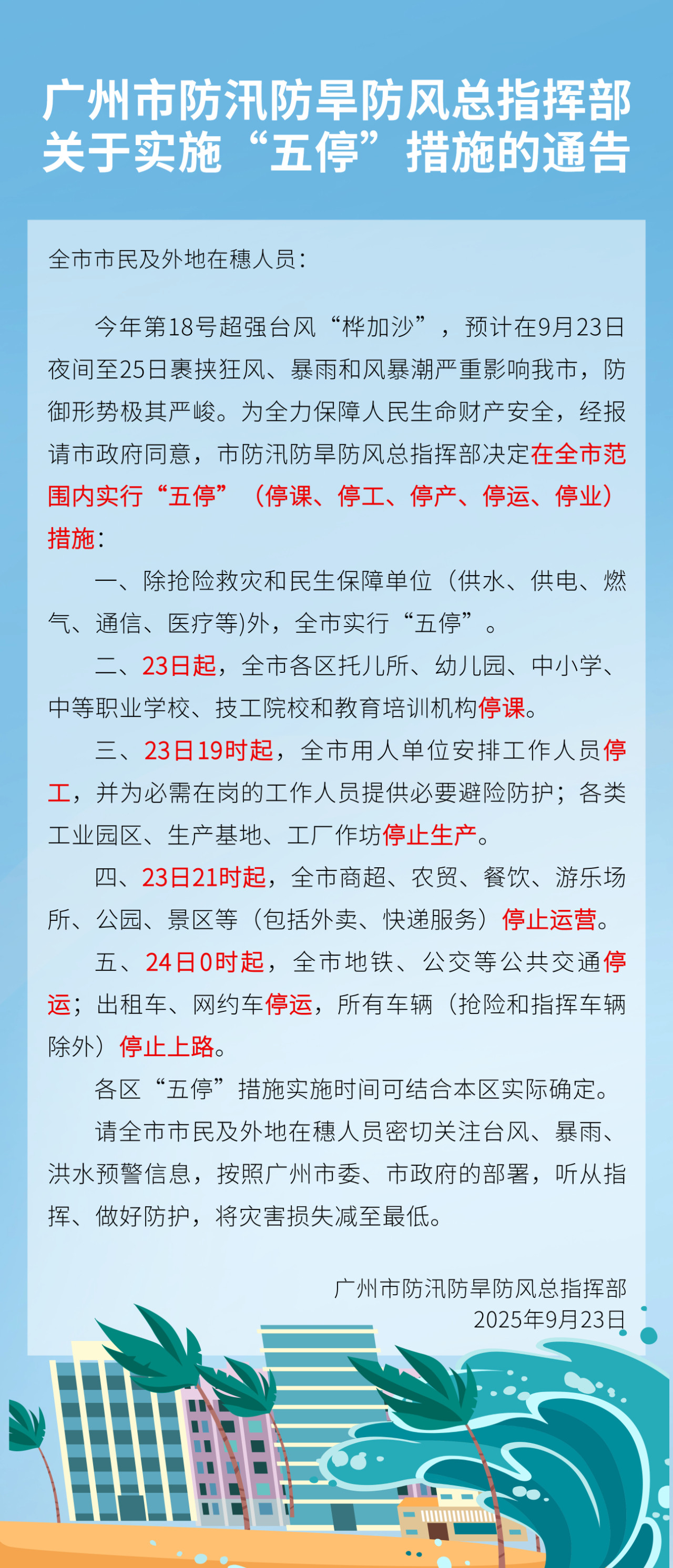 【#广州市实施五停措施#】广州市防汛防旱防风总指挥部23日发布通告：今年第18号