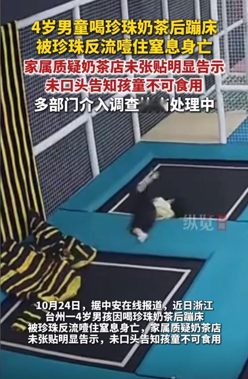 浙江临海，一3岁男童喝了珍珠奶茶后，跑去游乐场玩蹦床，结果不慎摔了一跤，导致奶茶