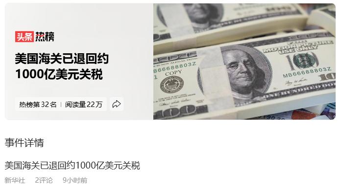 哈哈，美国玩的还是黄四郎那一套啊。
美国海关已退回约1000亿美元关税
百姓的钱