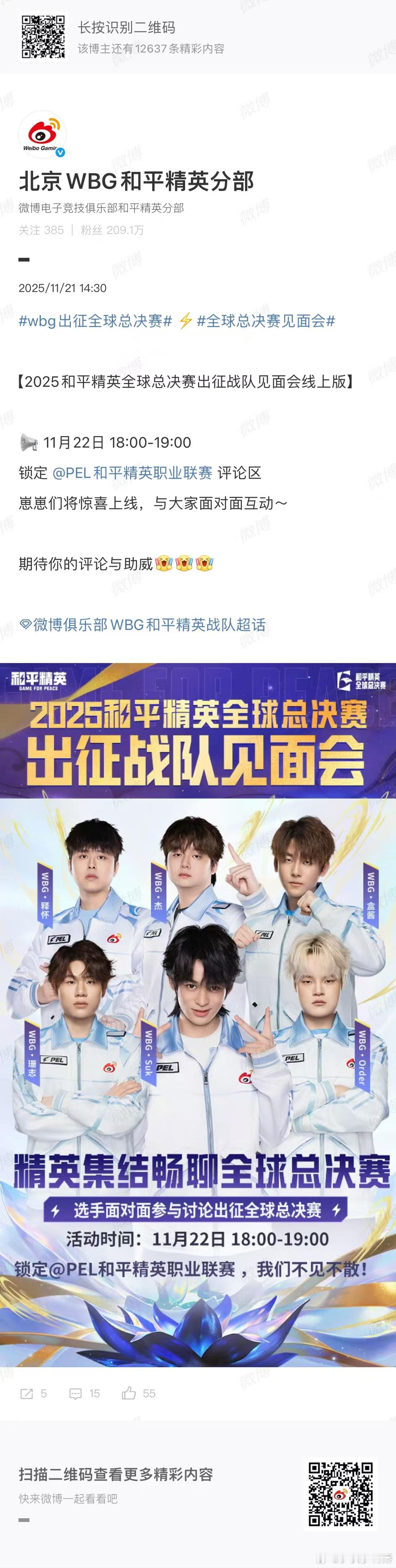 精英集结的赛前福利来啦！今晚18-19点，WBG空降PEL评论区聊全球总决赛，战