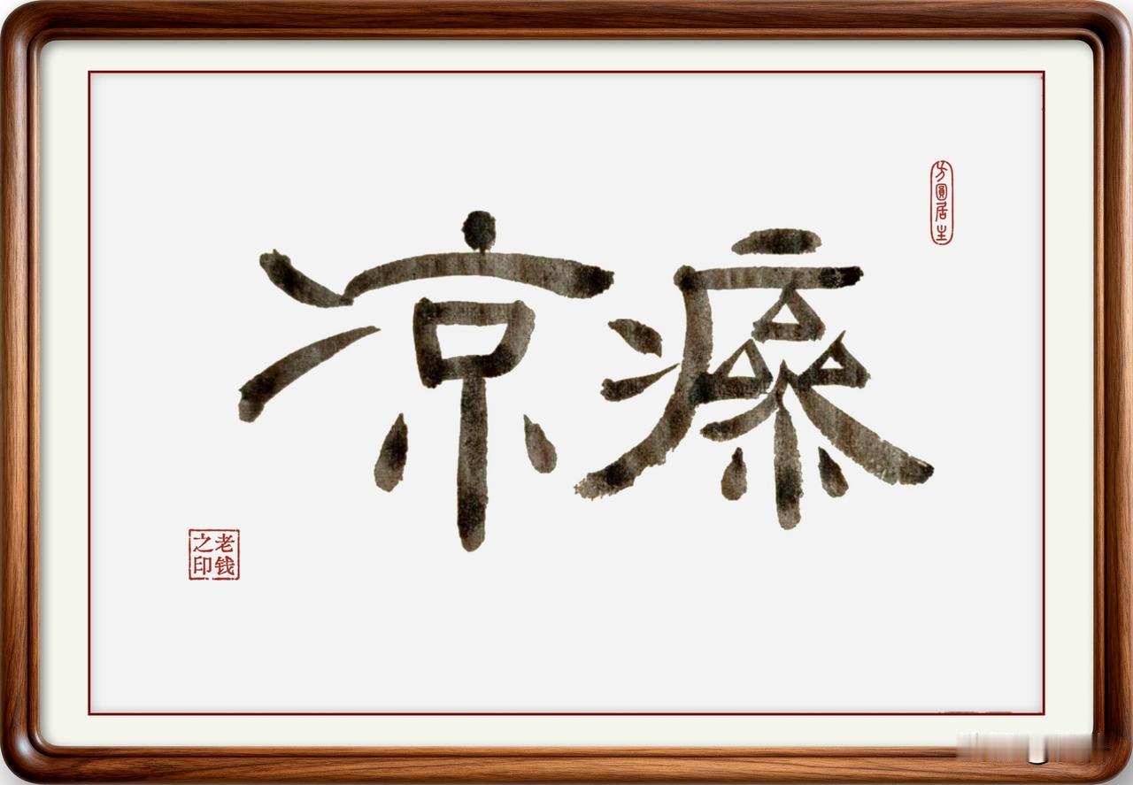即墨方言这些词，你可能张口就说，但知道怎么写吗？

四仰：读音一声四声，意思是仰