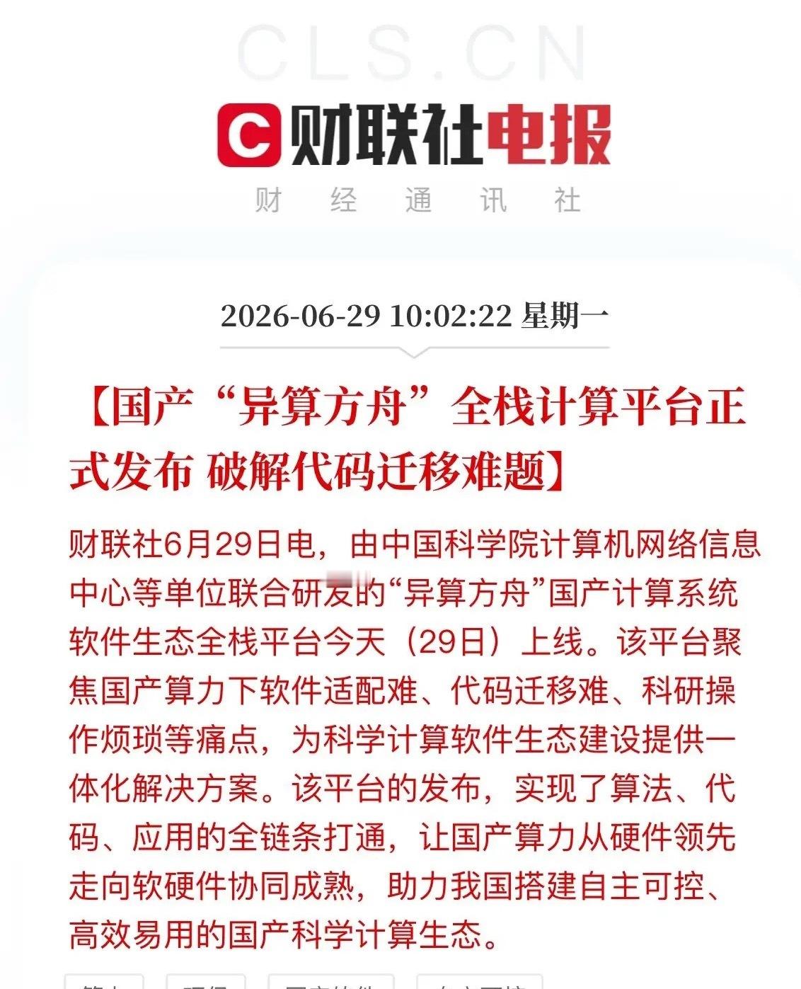 重磅拐点！异算方舟正式发布，国产算力补齐核心生态短板今天，国产算力迎来标志性产业