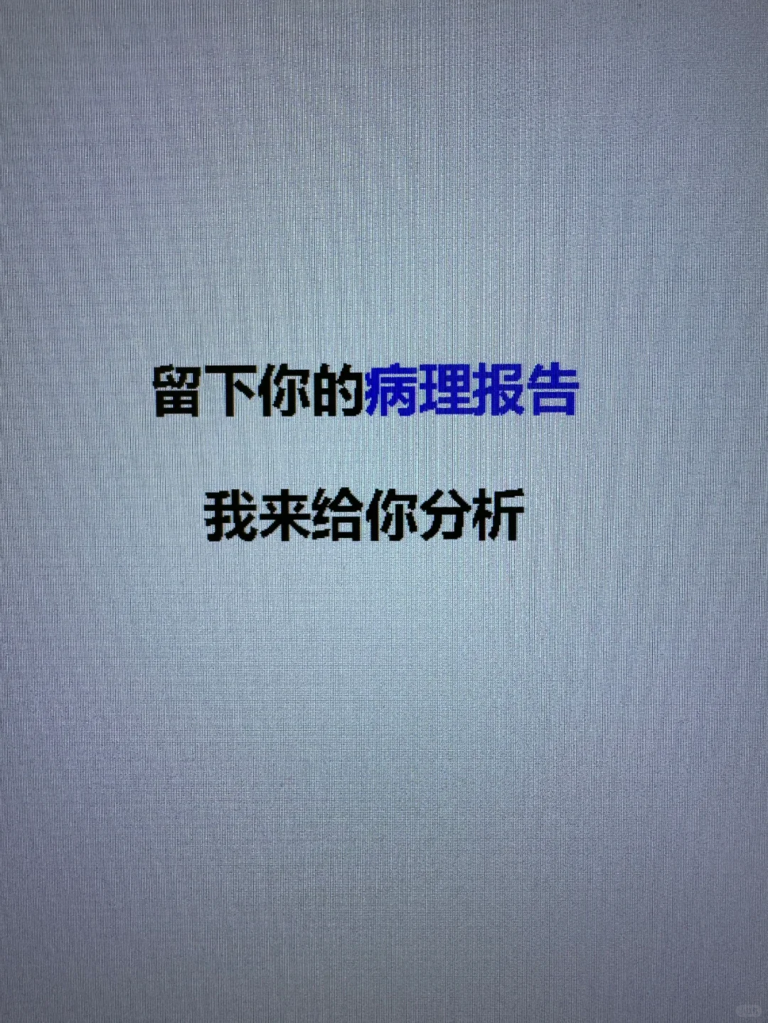 病理报告