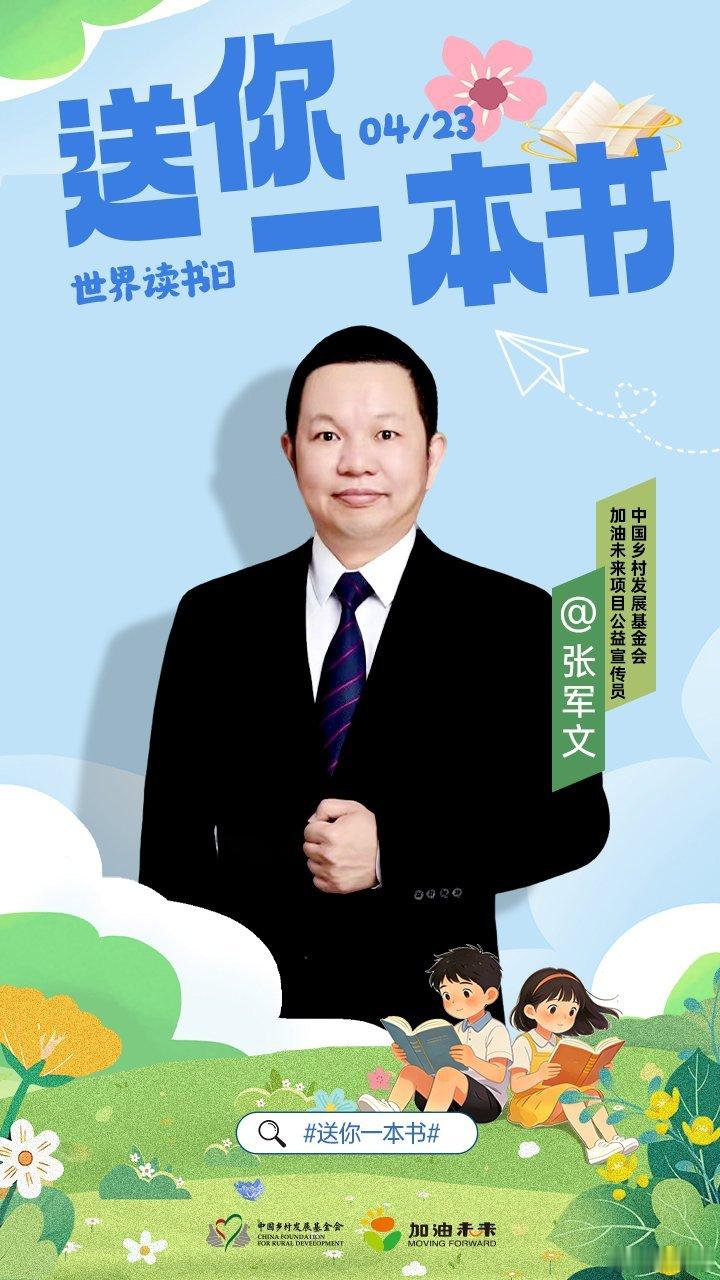送你一本书给乡村孩子的一本好书 阅读能打开世界，也能温暖童年。第 31 个世界读