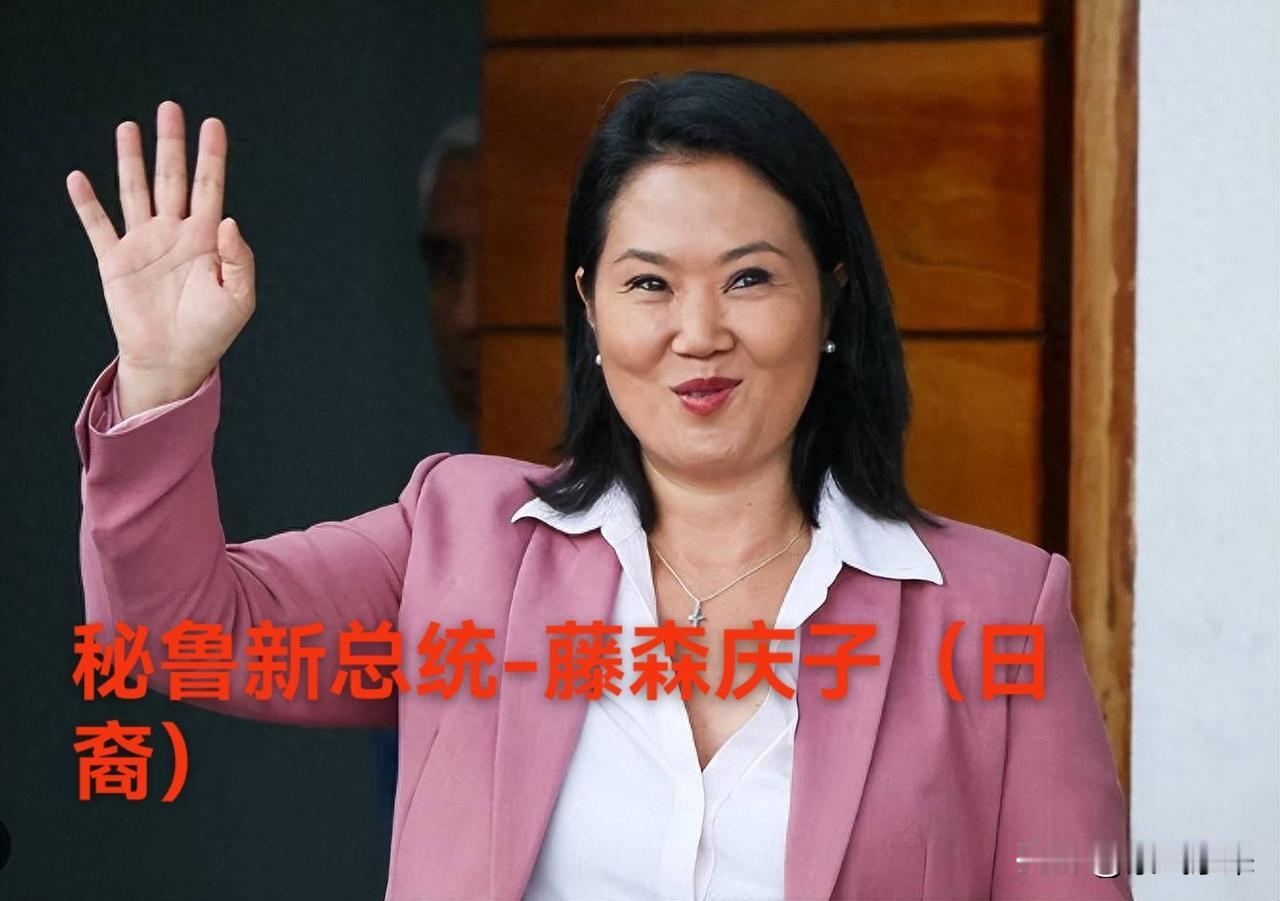 秘鲁总统大选，日裔候选人藤森庆子（人民力量党）成功当选秘鲁总统，也成为秘鲁历史上