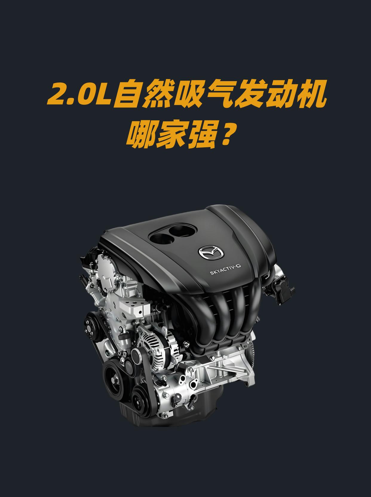🔥2.0L大自吸发动机哪家强？Zoom Zoom～
