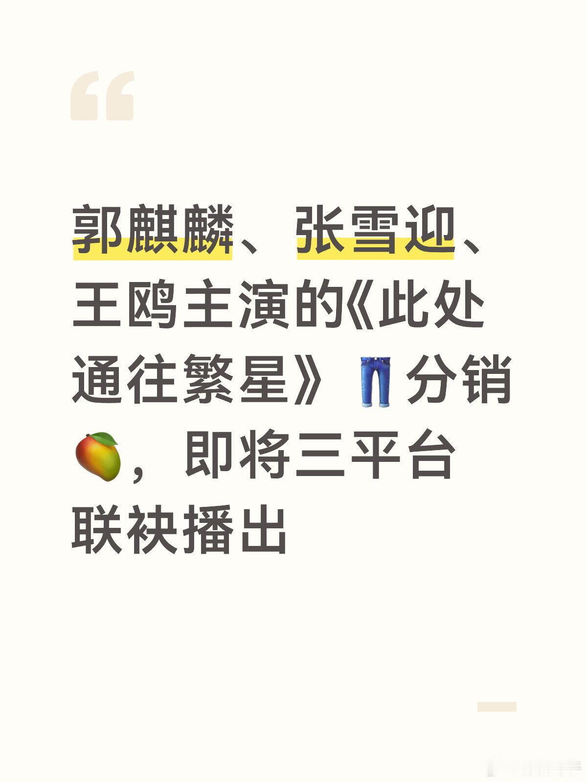 郭麒麟、张雪迎、王鸥主演的《此处通往繁星》👖分销🥭，即将三平台联袂播出 