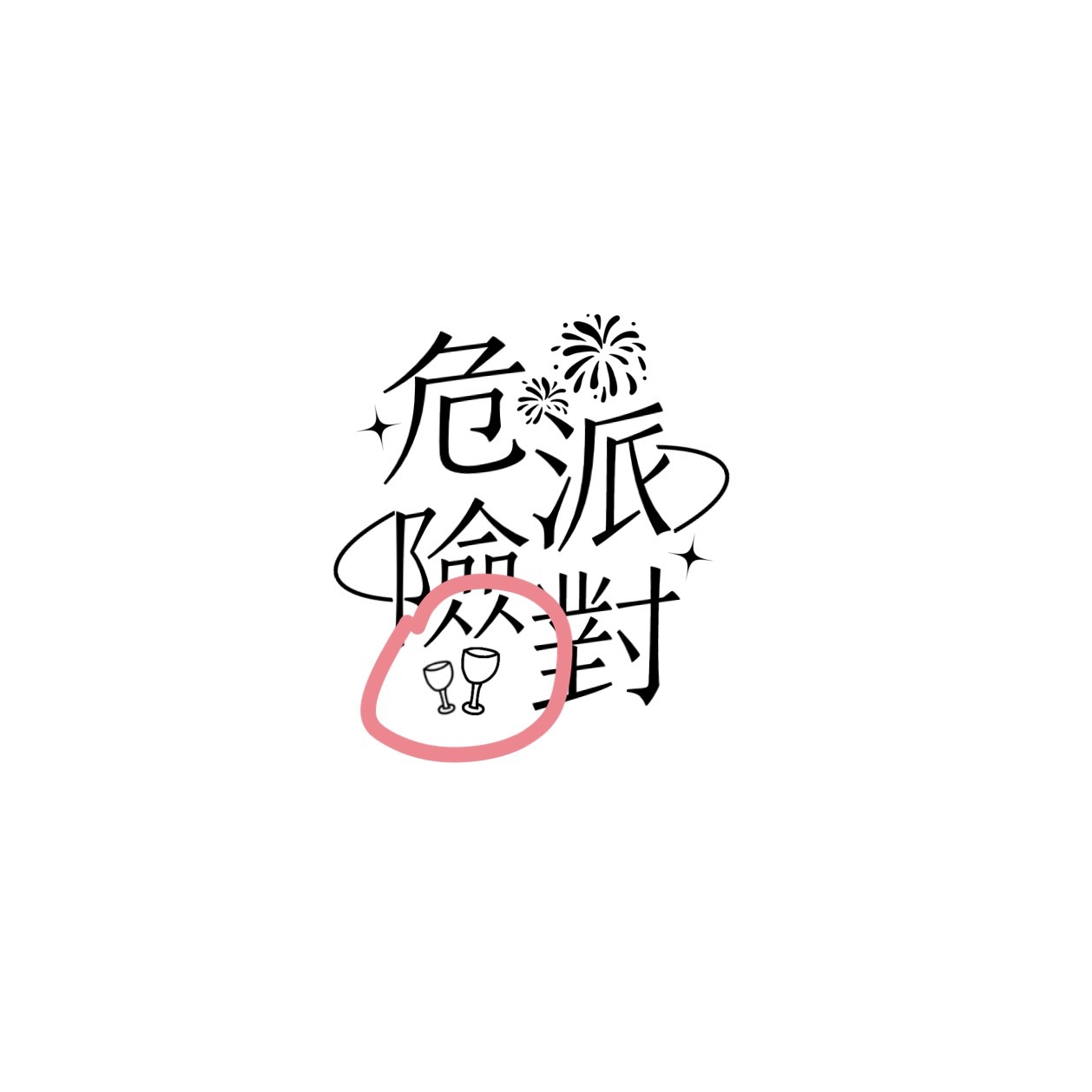 有人懂我的水印每个都有酒杯的含金量吗