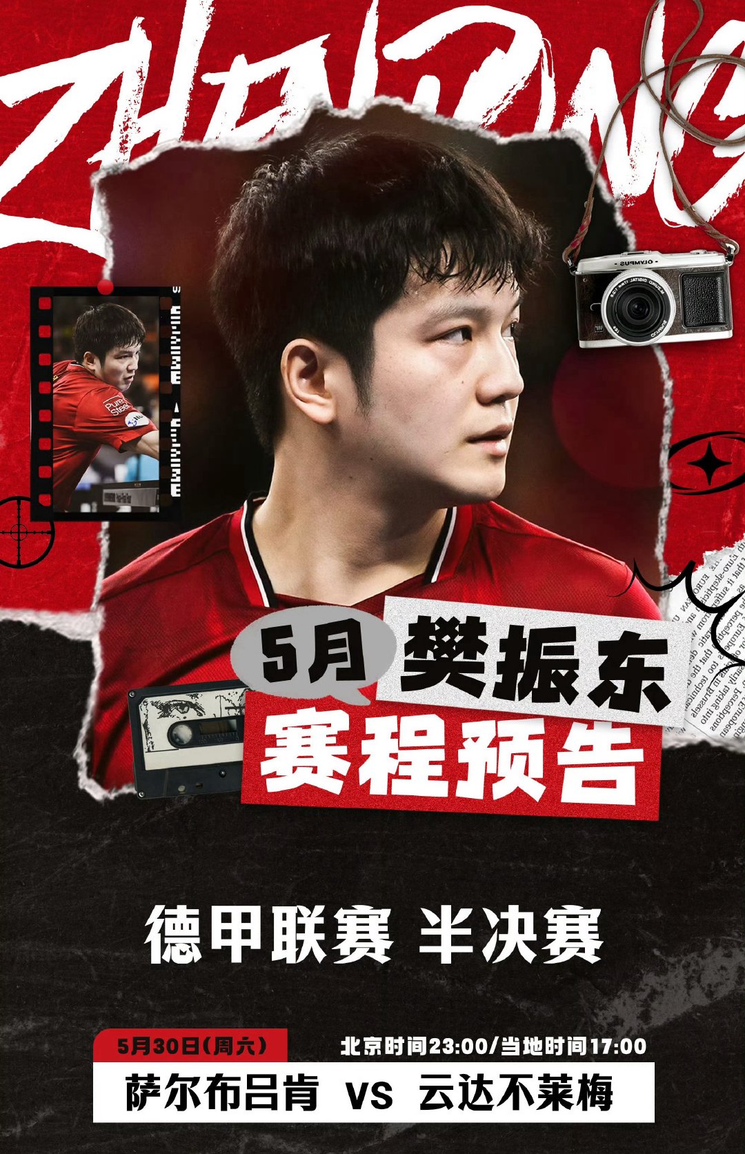樊振东德甲半决赛时间北京时间5月3023:00法兰克福终极战场，萨尔布吕肯VS云
