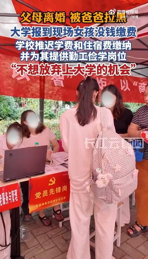 令人心疼
 
被父亲拉黑缺少家人支持，女孩依旧勇敢奔赴大学，独自报到的模样让人动