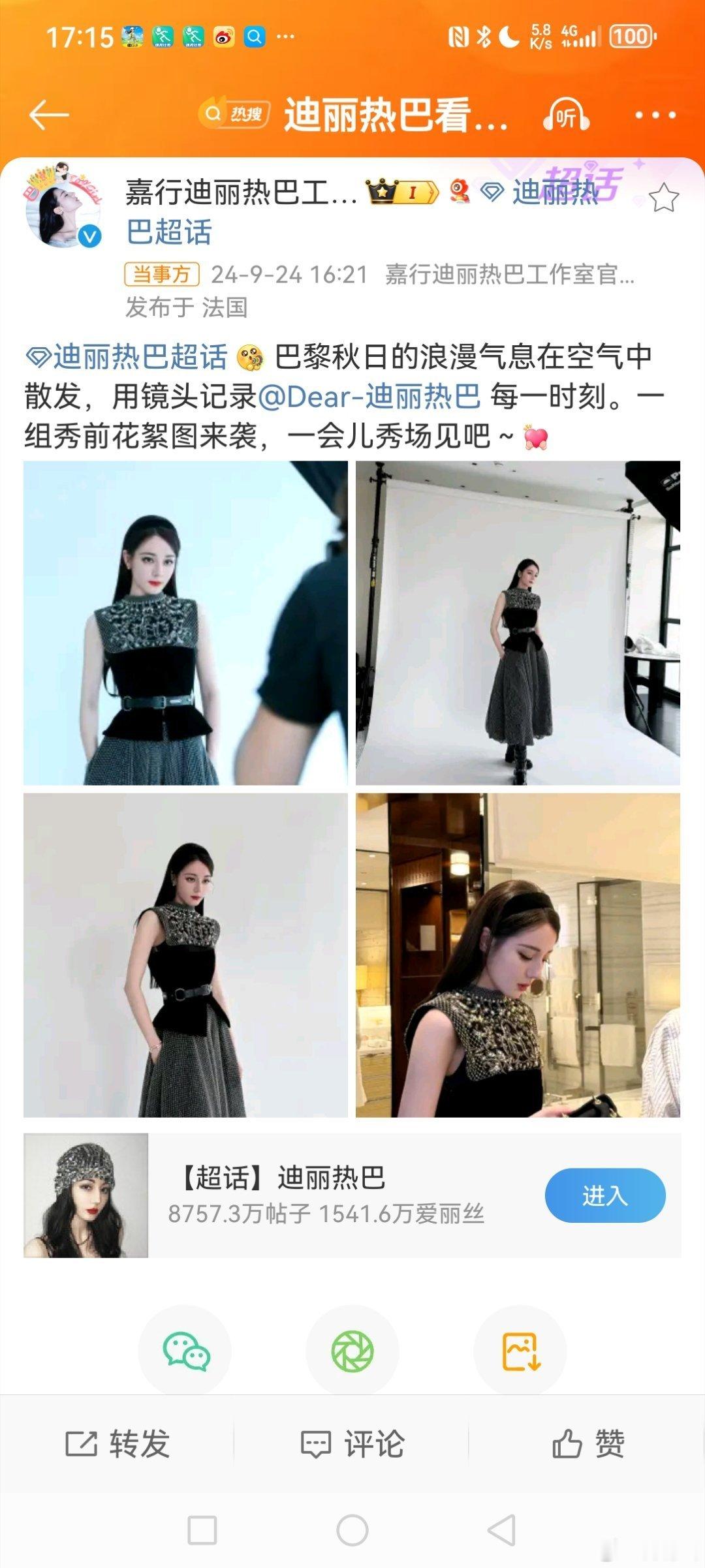 #迪丽热巴看秀look#  9月24日下午，发博晒图并配文:“巴黎秋日的浪漫🏵