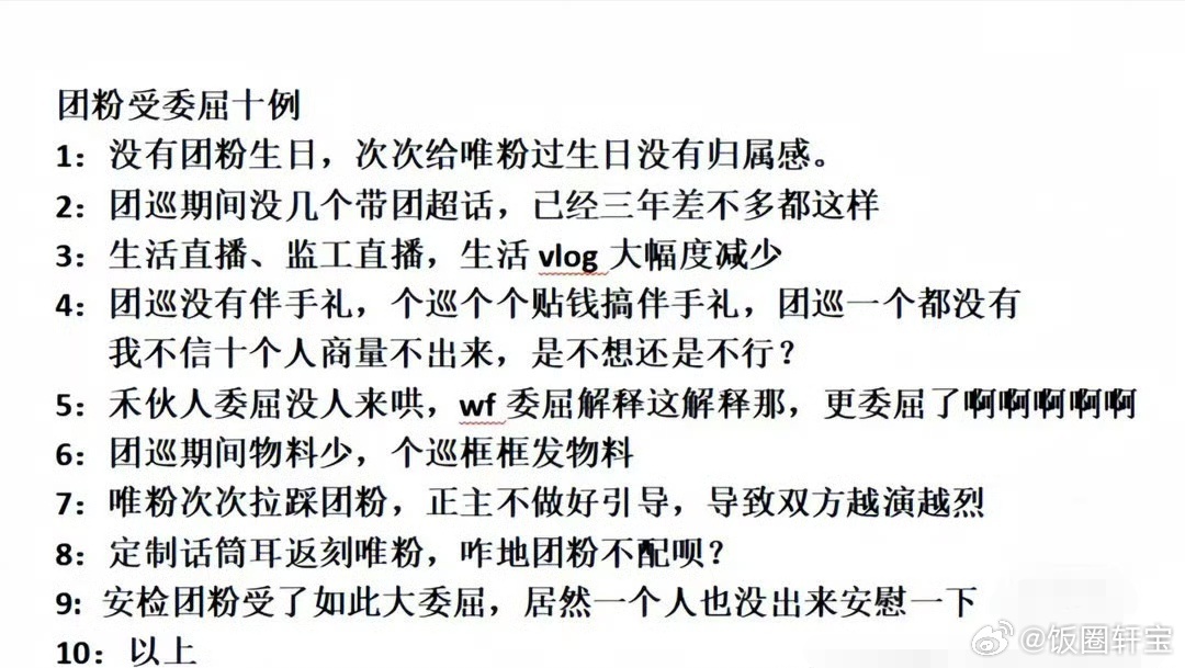 十个勤天团粉 节目组和这十个人什么时候把团粉的诉求放在心上过，火了之后就开始忘本