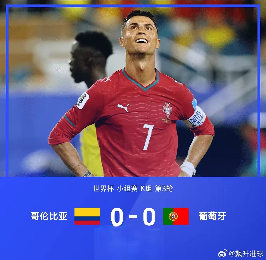 世界杯-葡萄牙0-0哥伦比亚!第2出线 桑切斯进球被吹北京时间6月28日上午7点