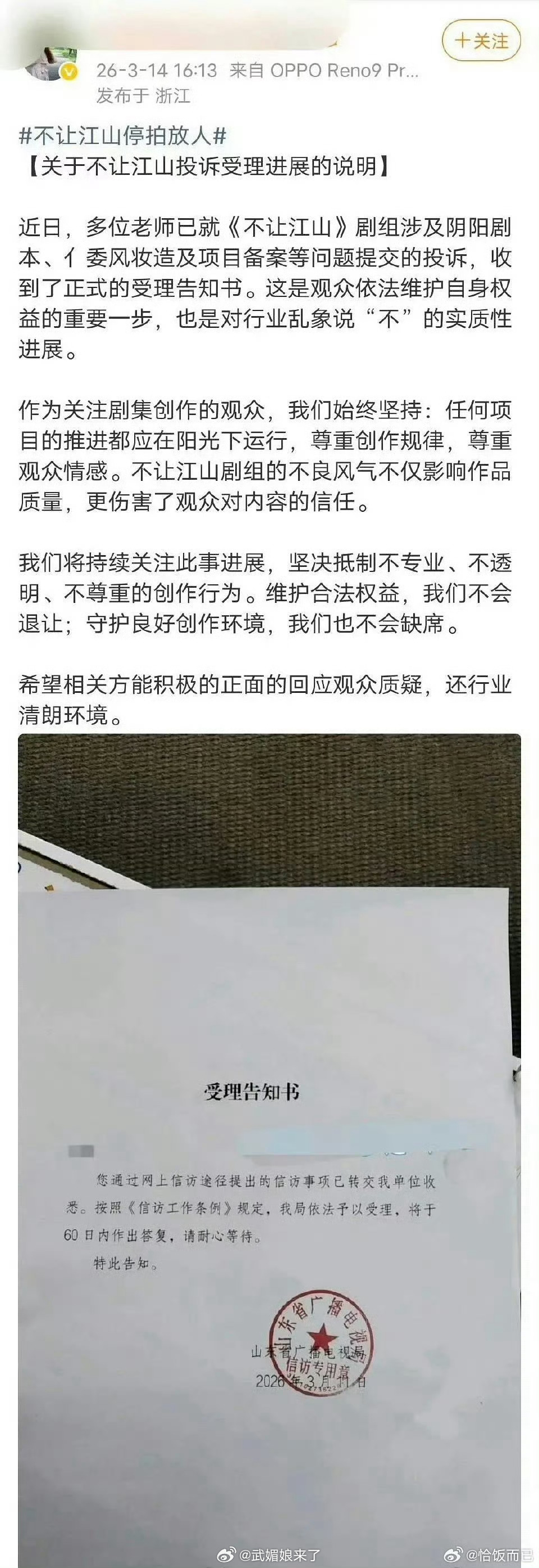 粉丝向地方广电局投诉《不让江山》相关问题收到了正式的受理告知书 