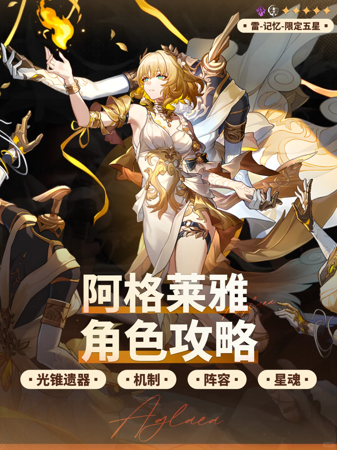 『阿格莱雅』培养攻略丨召唤体系落地了