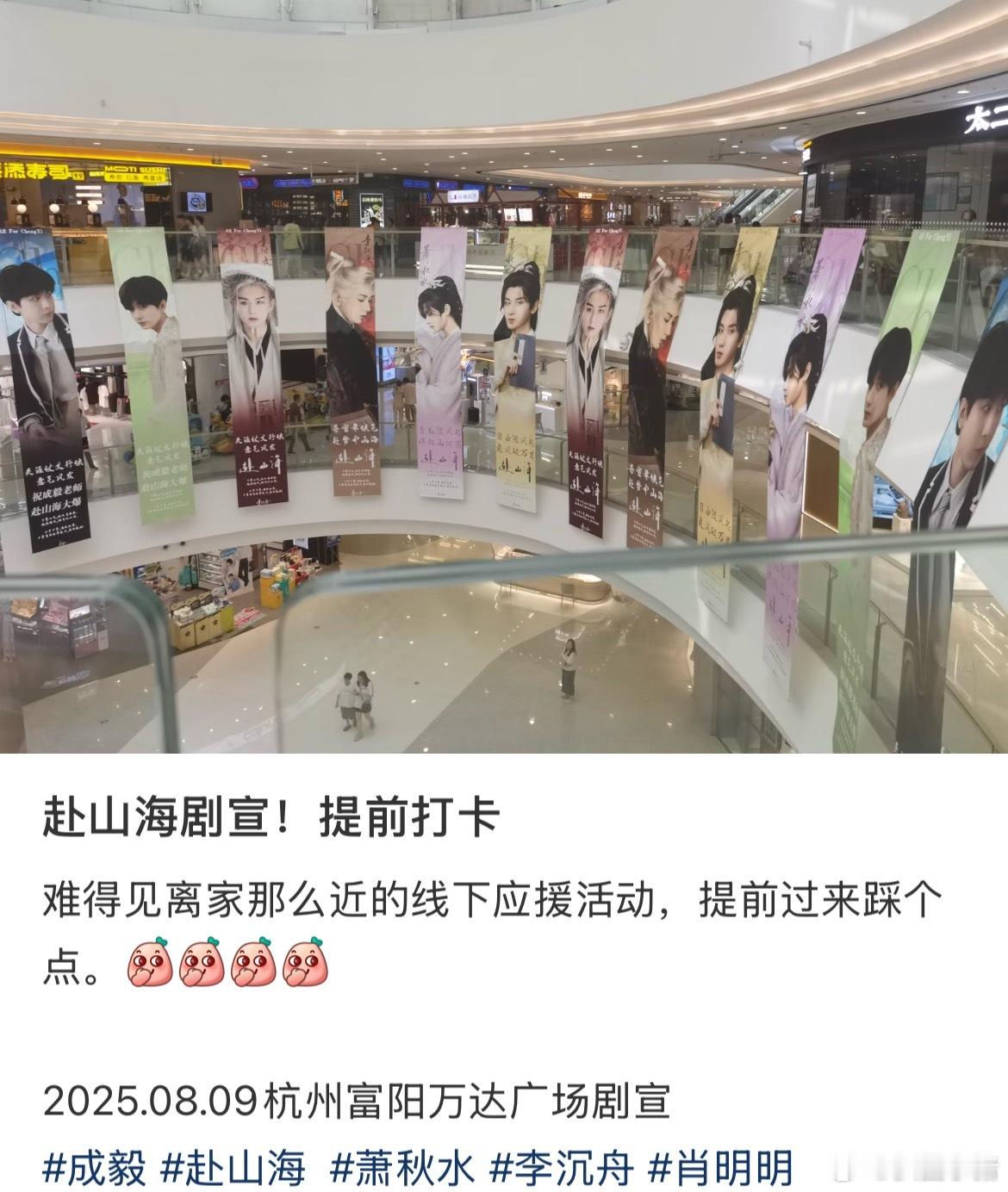 成毅《赴山海》杭州富阳万达广场线下应援！期待播出[憧憬] ​​​