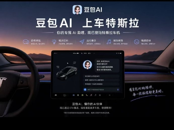 特斯拉车机语音终于本土化升级了，接入豆包走双AI分工，豆包专职管车控，导航、调空