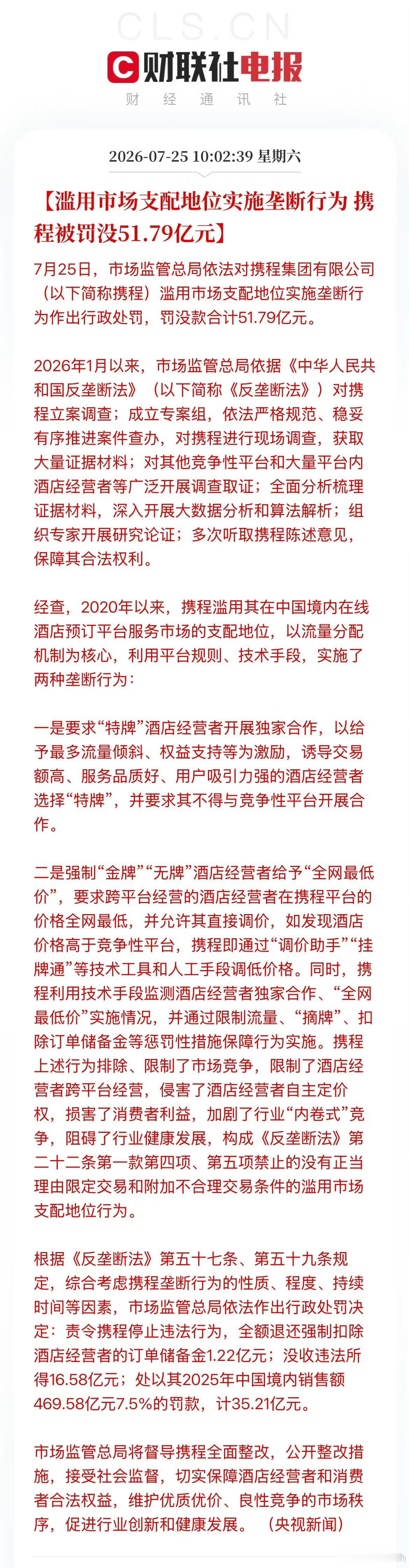 携程被罚没51.79亿元 那个看不见说不清的“流量分配机制”是福更是祸，一罚一个