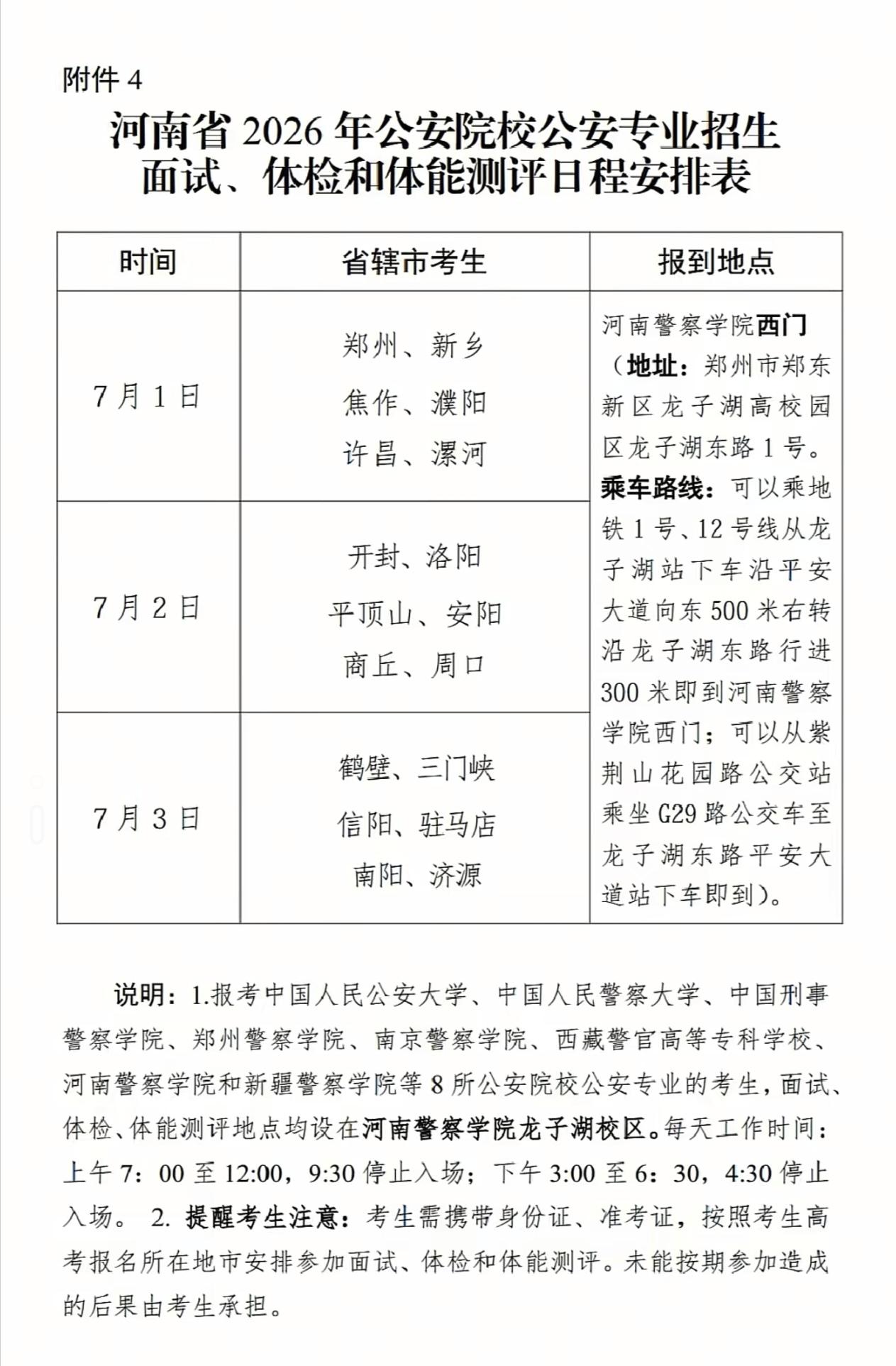 2026河南公安院校提前批体检、体测时间安排出炉
 
报考公安类院校提前批公安专