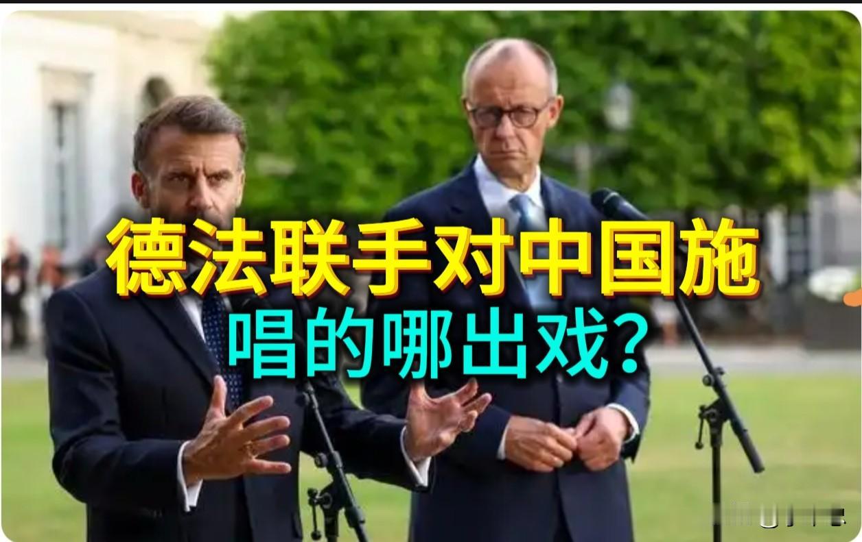 德法联手对中国施压：唱的哪出戏？保护主义的“遮羞布”还能挂多久？

历史总爱开黑