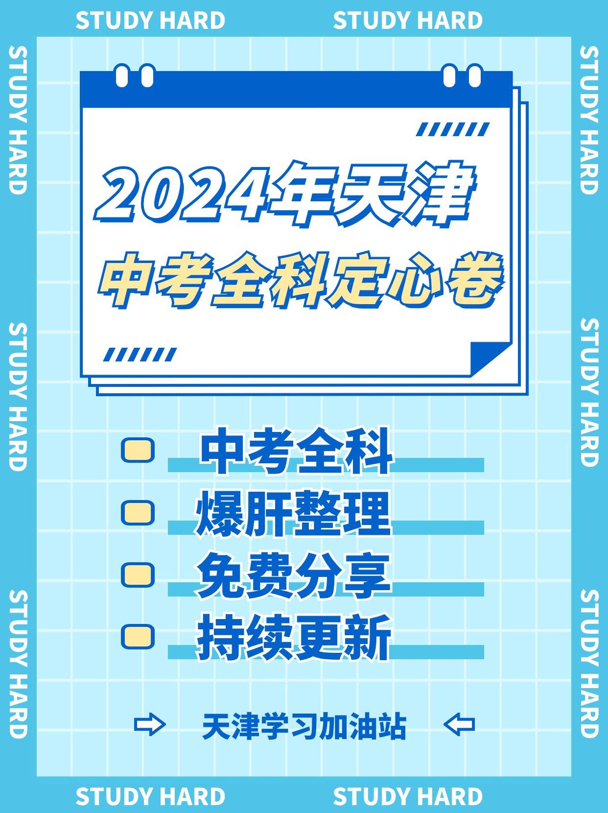 👏2024年中考全科定心卷
📖数学|英语|语文|历史|道法|生物|地理|物理
