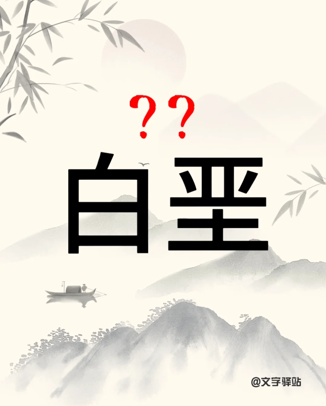 “白垩”你读对了吗
