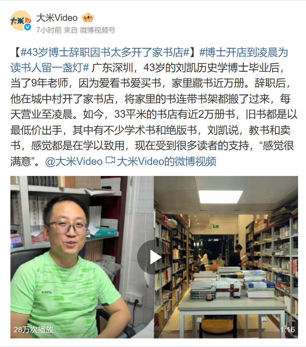 43岁博士辞职因书太多开了家书店书店开到凌晨，这个细节挺打动我。很多人忙完一天，