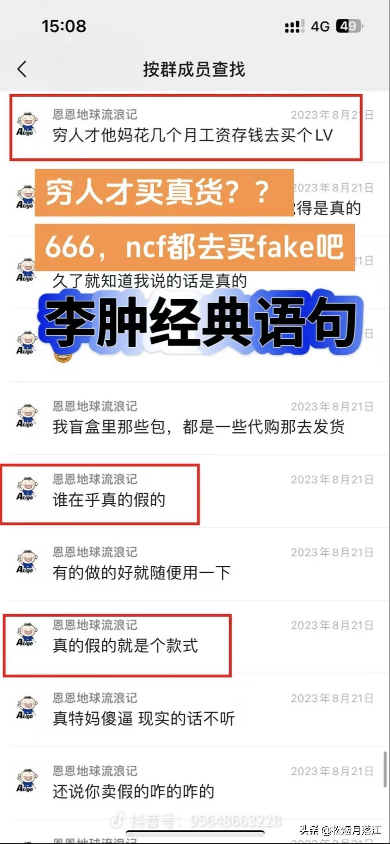 卖假货还理直气壮？这真是葛斯齐女友说的话？

“恩恩地球流浪记”说:“穷人才花几