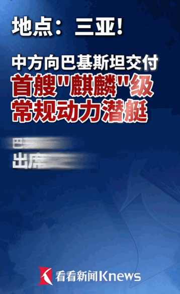 总统亲自飞过来接一艘潜艇，这阵仗在国际军贸圈里真不多见。据媒体5月9日报道，三亚