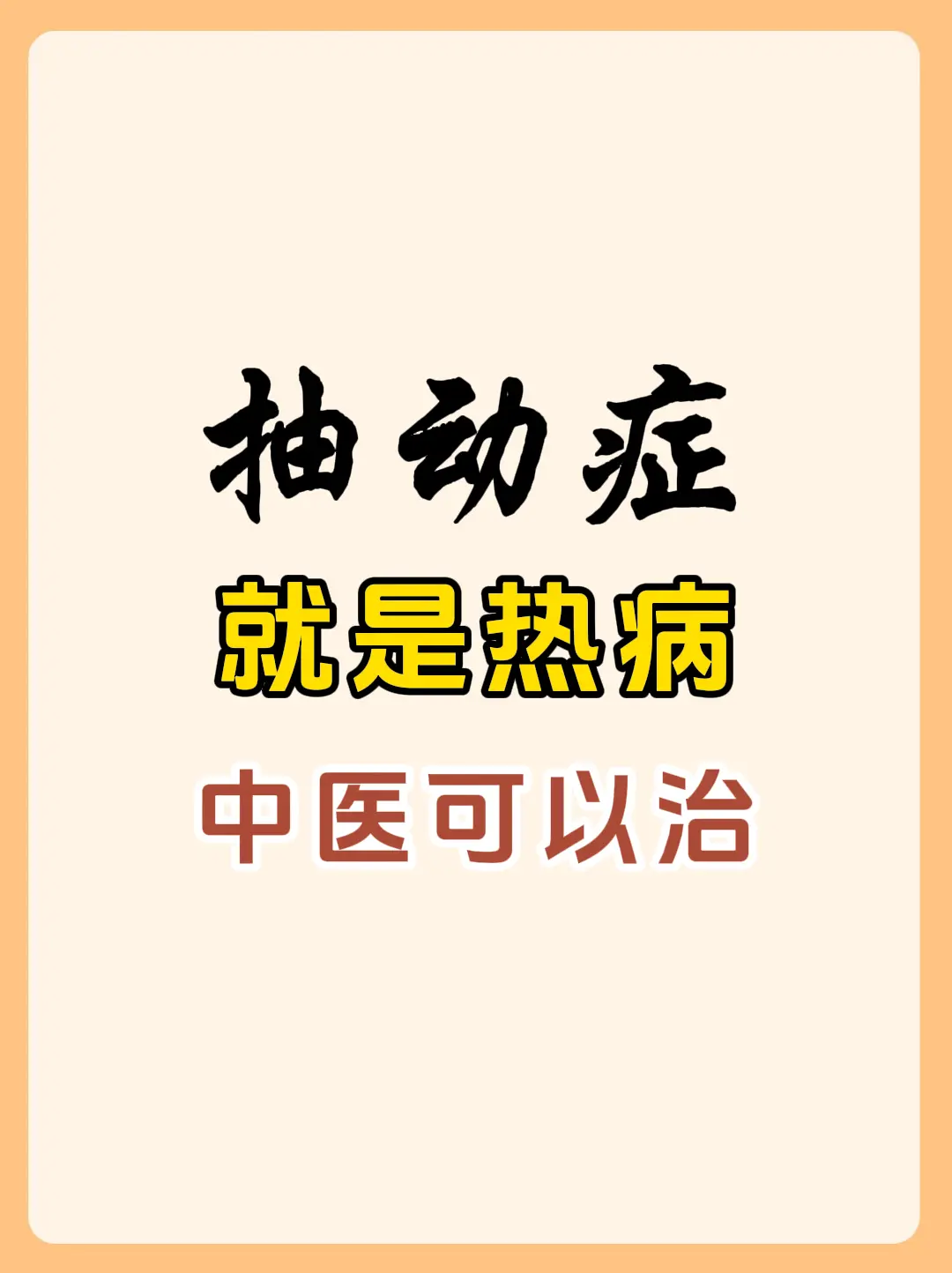 抽动症就是热病，中医可以治！。