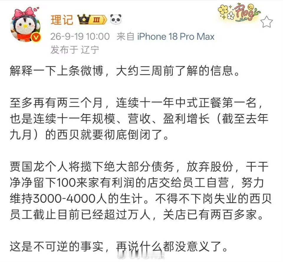 网传西贝业务出现重大经营问题，今年可能要倒闭了西贝能有现在这个结果，罗老师贡献了