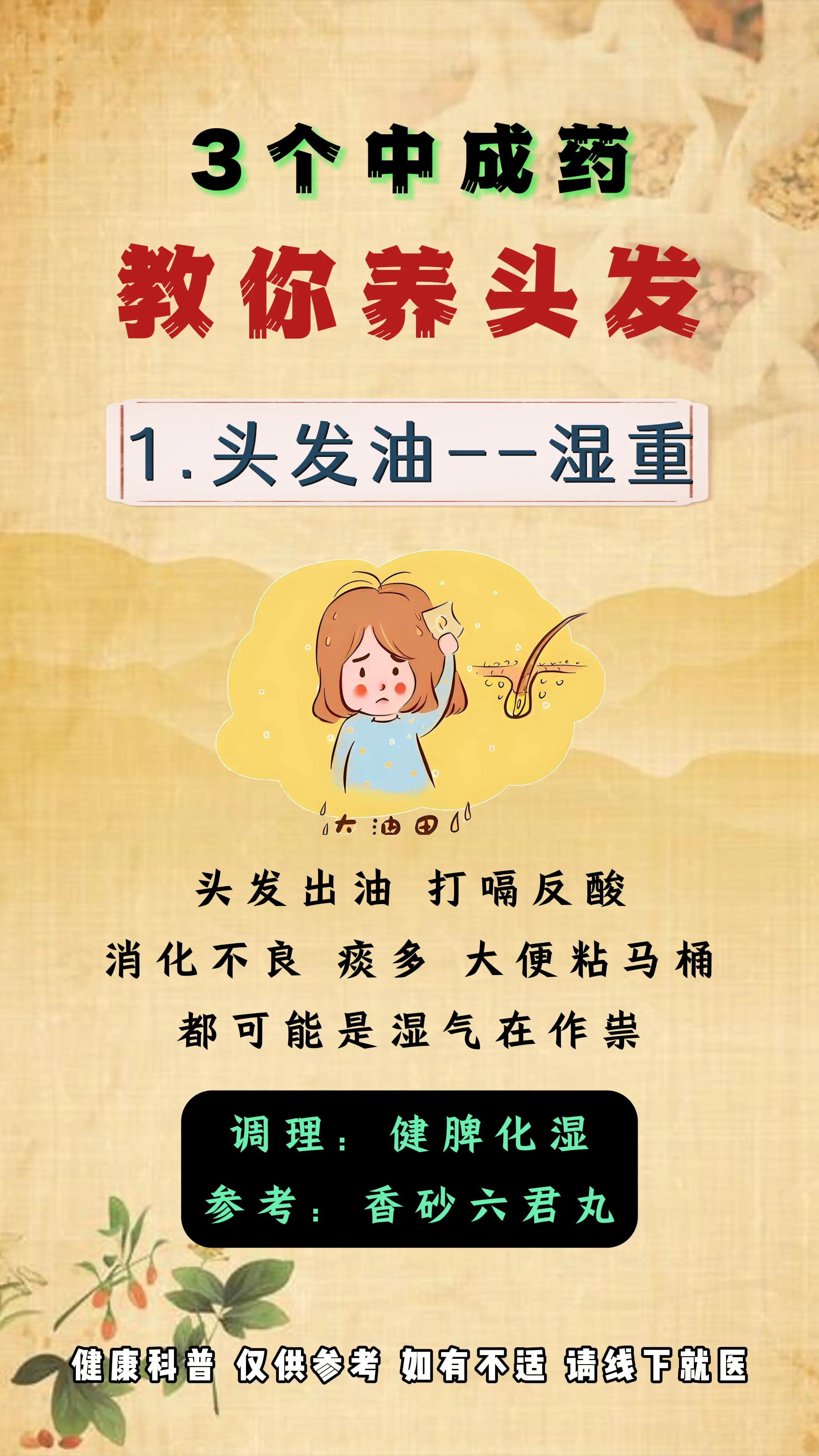 3个中成药，教你养头发。