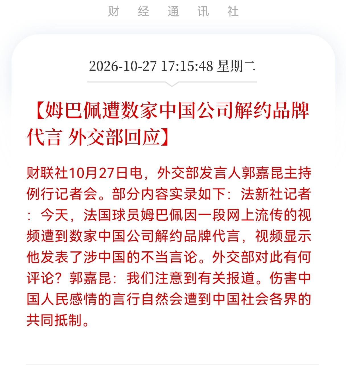 姆巴佩估什在中国没市场了！
重大消息！姆巴佩因不当言论，遭多家国内品牌解约，以后